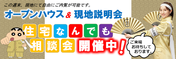 オープンハウス開催情報