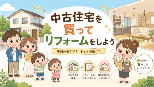 中古住宅を購入してリフォームをしよう！中古住宅プラスリフォームでの購入が選ばれている理由
