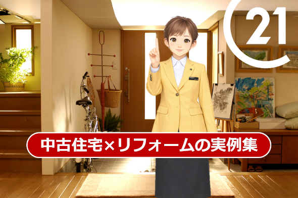 京都市伏見区の不動産会社、センチュリー21ホームサービスのリフォーム実例集、中古住宅を購入してリフォームしよう。