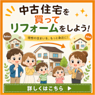 中古住宅を買ってリフォームをしよう!中古住宅×リフォームで購入が選ばれている理由