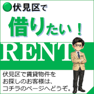 伏見区で借りる