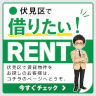 伏見区で借りる