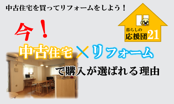 中古住宅を購入してリフォームをしよう！中古住宅プラスリフォームでの購入が選ばれている理由
