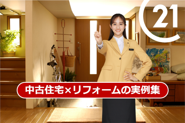 京都市伏見区の不動産会社、センチュリー21ホームサービスのリフォーム実例集、中古住宅を購入してリフォームしよう。