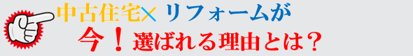 中古住宅プラスリフォームが今選ばれる理由とは？