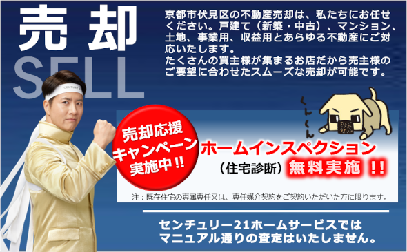 京都市伏見区の不動産売却は、センチュリー21ホームサービスにお任せください。戸建て(新築・中古)、マンション、土地、事業用、収益用とあらゆる不動産にご対応いたします。たくさんの買主様が集まるお店だから売主様のご要望にあわせたスムーズな売却が可能です。また、今なら売却応援キャンペーンを実施しております。期間中に専属専任、専任媒介契約を締結いただいた方にはホームインスペクション(住宅診断)を無料実施いたします。