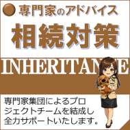 相続対策