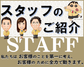 スタッフのご紹介