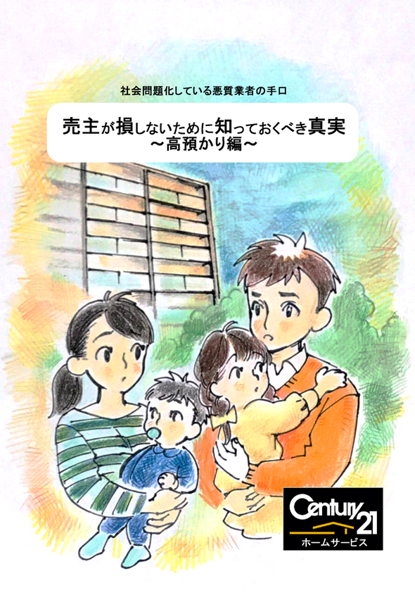 社会問題化している悪徳不動産業者の手口をご紹介します。売主が損をしないために知っておくべき真実の高預かり編です。こんな不動産業者には注意をしください。