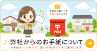 弊社からのお手紙について