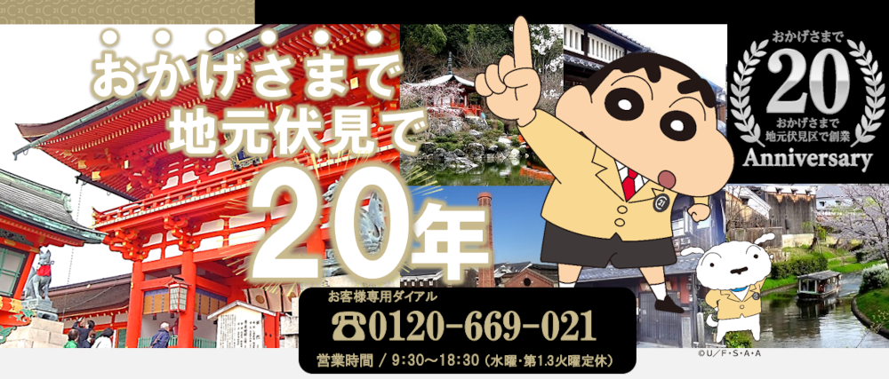 京都市伏見区の不動産情報｜センチュリー21ホームサービス伏見桃山店 メインイメージ