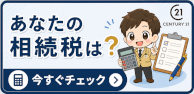 あなたの相続税は?今すぐチェック