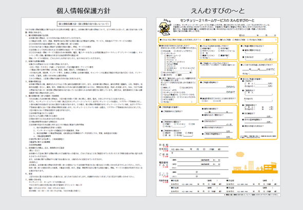 センチュリー21ホームサービスの個人情報保護方針とえんむすびのーと