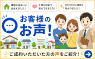 お客様からのお声