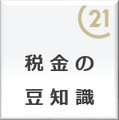 不動産を購入したり売却したりしたときに税金を納税する義務が発生します。減税や軽減などを学びましょう。