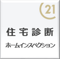 ホームインスペクション（住宅診断）はこれからの中古住宅市場で必要不可欠なものとなります。