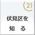 こちらのサイトから京都市伏見区を知ってください。