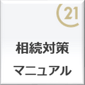 相続対策や相続のマニュアルを一挙公開いたします。