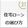 お客様にあった住宅ローンの選び方をご紹介いたします。