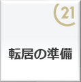 お引越しや転居の準備についてご説明いたします。引っ越し転居前に参考にしてください。