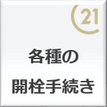 各種の開栓手続きの参考にしてください。電気、ガス、水道の開栓手続き