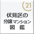 京都市伏見区の分譲マンションの図鑑です。伏見区マンション