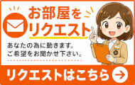 お部屋のリクエスト