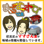 まちむすび伏見区版は、子育て世代のママさんたちが京都市伏見区の地域の情報を発信しているブログです。