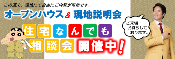 オープンハウス開催情報