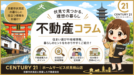 伏見区で見つかる理想の暮らし、不動産コラム、住まい選びや地域情報、暮らしのヒントをわかりやすくご紹介