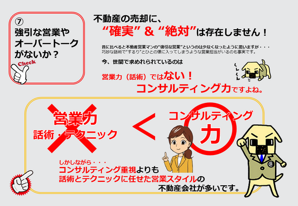 不動産会社から、どのような販売活動を行いどんな反響があったかなど、定期的に販売活動の報告を受けます。まずは、熱心に販売活動を行っているかどうかを確認が必要ですが、あわせて反響などが少ない場合には、不動産会社がどのような対応方法を考えているかが大変重要なポイントです。なかなか売却ができない場合には、販売活動などを見直す必要があります。その時、周辺の市場動向や購入希望者の反応などを踏まえて売却できない原因を分析し、不動産会社と十分に協議しなければなりません。しかし、販売活動の振返りができない不動産会社だと・・・