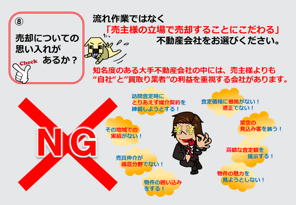 知名度の高い不動産会社の中にも売主より自社と買取業者の利益を優先する会社があります。