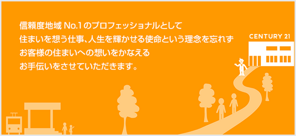 信頼度地域NO.１のプロフェッショナルとして住まいを思う仕事、人生を輝かせる使命という理念を忘れずお客様の住まいへの想いをかなえるお手伝いをさせていただきます。