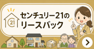 センチュリー21のリースバック