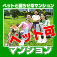 京都市伏見区のマンションでペットの飼育できる売出し中の分譲マンションをご紹介