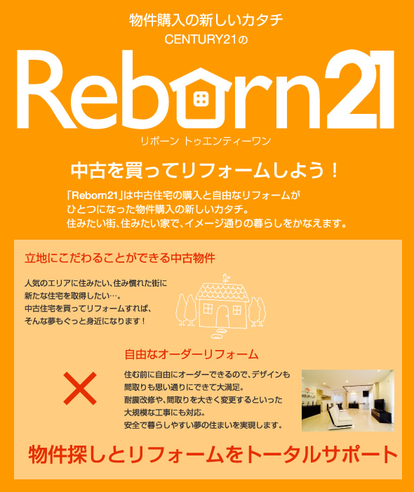 物件探しとリフォームをトータルサポート｜リボーン２１