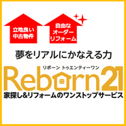 ホームサービスが提案する中古住宅（中古物件）を購入し、リフォームまでをワンストップサービスで行うリボーン２１です。