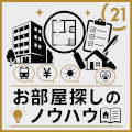 お部屋探しのノウハウ