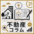 不動産コラム