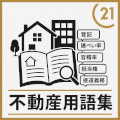 不動産用語集