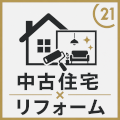 中古住宅×リフォーム