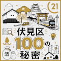 伏見区の100の秘密