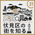 伏見区の街を知る