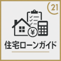 住宅ローンガイド