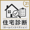 住宅診断、ホームインスペクション