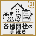 各種開栓の手続き