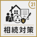 不動産相続対策マニュアル