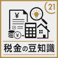 不動産 税金の豆知識