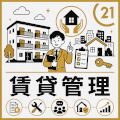 賃貸管理