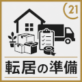 転居の準備